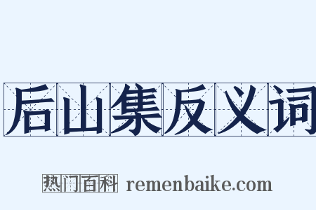 后山集反义词是什么意思的图片